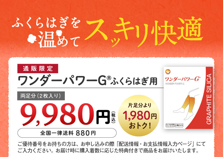 ふくらはぎを温めてスッキリ快適,通販限定 ワンダーパワーG® ふくらはぎ用