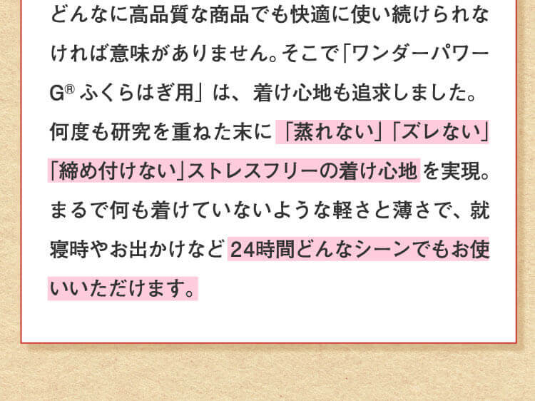 に「蒸れない」「ズレない」「締め付けない」ストレスフリーの着け心地