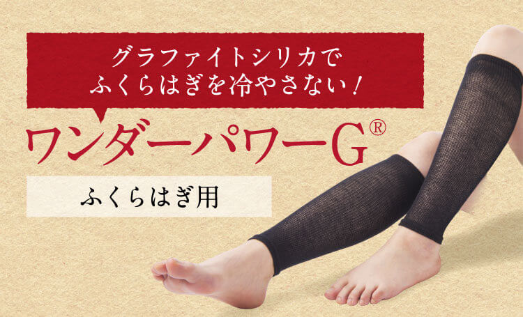 グラファイトシリカでふくらはぎを冷やさない! ワンダーパワーG® ふくらはぎ用