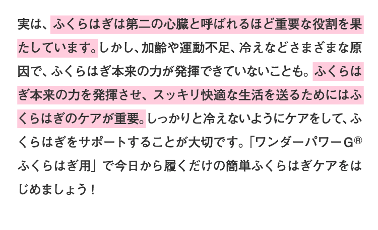 「ワンダーパワーG® ふくらはぎ用」で今日から履くだけの簡単ふくらはぎケアをはじめましょう！