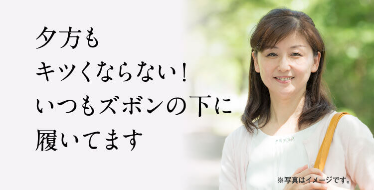 夕方もキツくならない！いつもズボンの下に履いてます