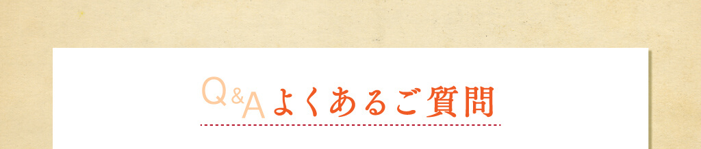 Q&Aよくあるご質問