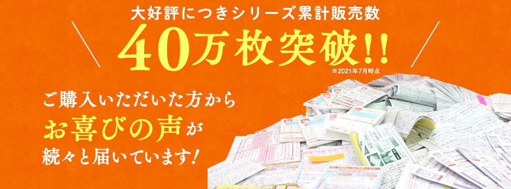 大好評につきシリーズ累計販売数40万枚突破!!ご購入いただいた方からお喜びの声が続々と届いています！