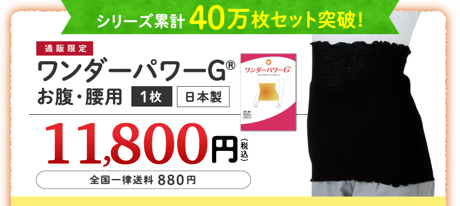 ワンダーパワーG®お腹・腰用