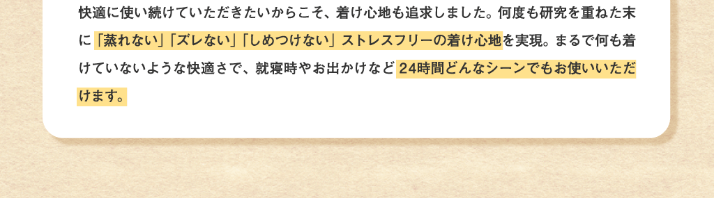  24時間着けられる！着け心地へのこだわり