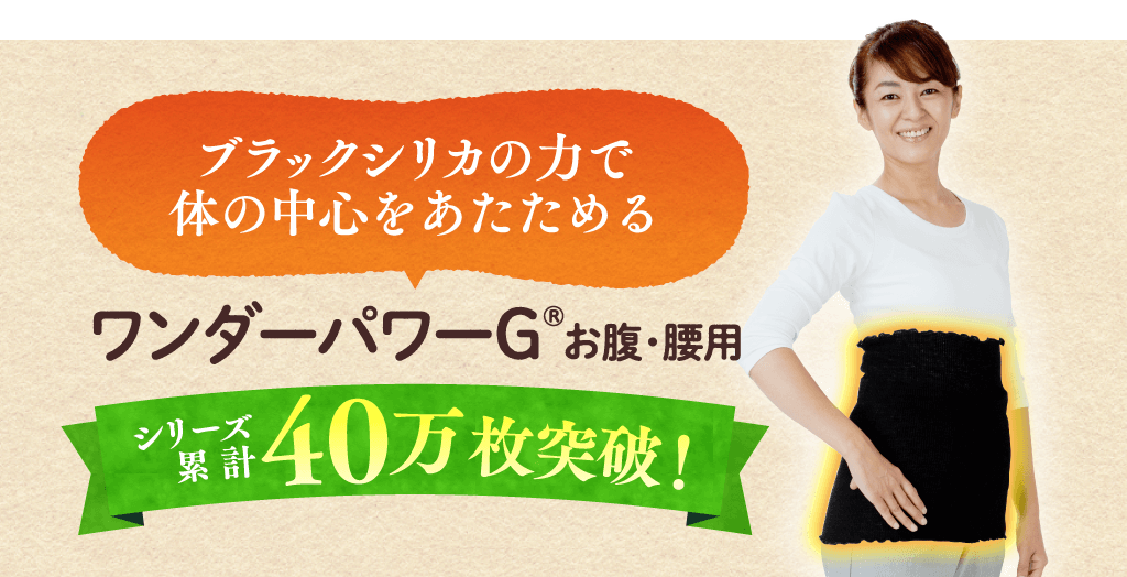 ブラックシリカの力で体の中心をあたためるワンダーパワーG®お腹・腰用