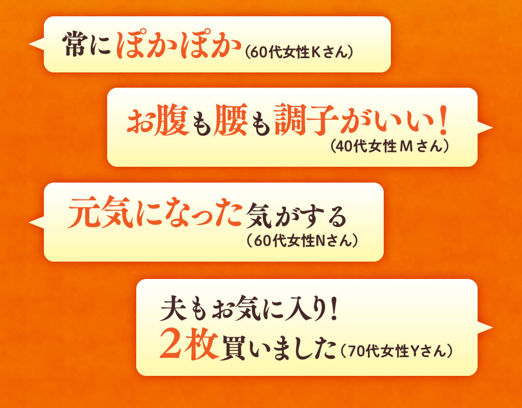 常にぽかぽか、お腹も腰も調子がいい！、元気になった気がする、夫もお気に入り！2枚買いました