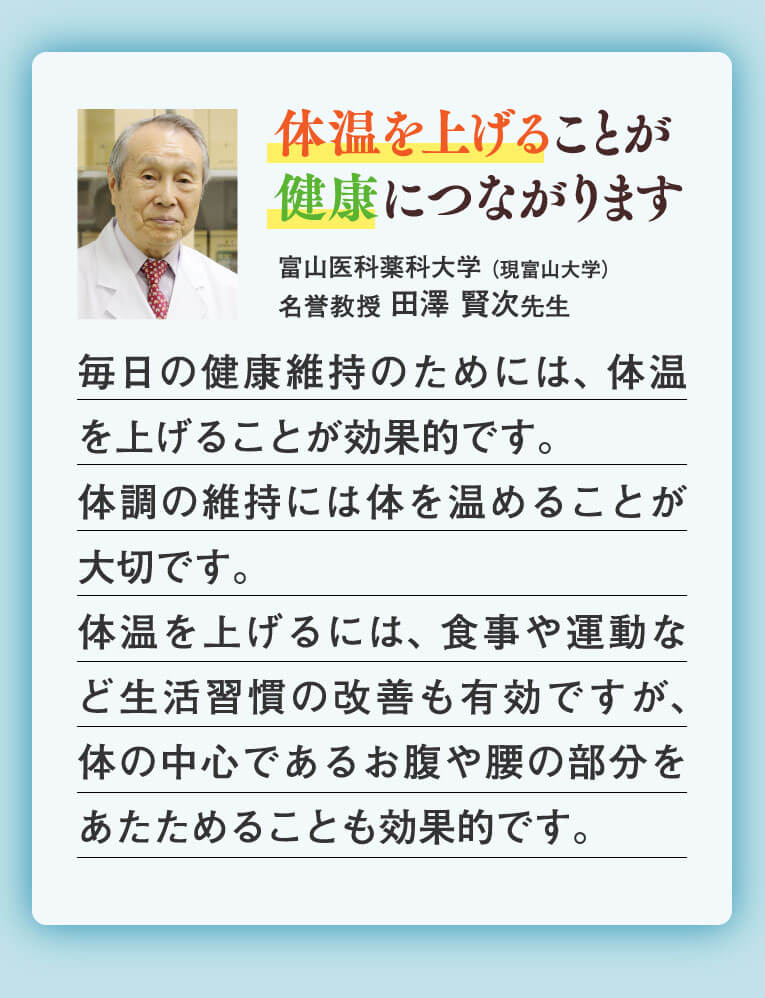 体温を上げることが健康につながります