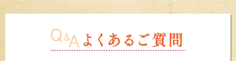 Q&Aよくあるご質問