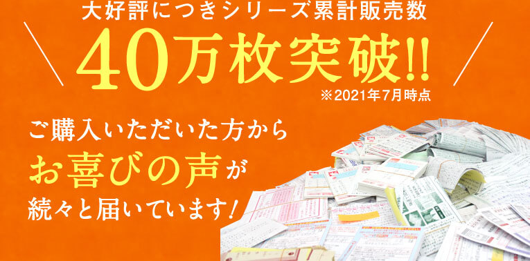 大好評につきシリーズ累計販売数40万枚突破!!ご購入いただいた方からお喜びの声が続々と届いています！