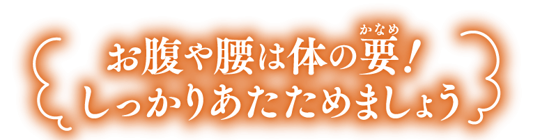 お腹や腰は体の要！しっかりあたためましょう