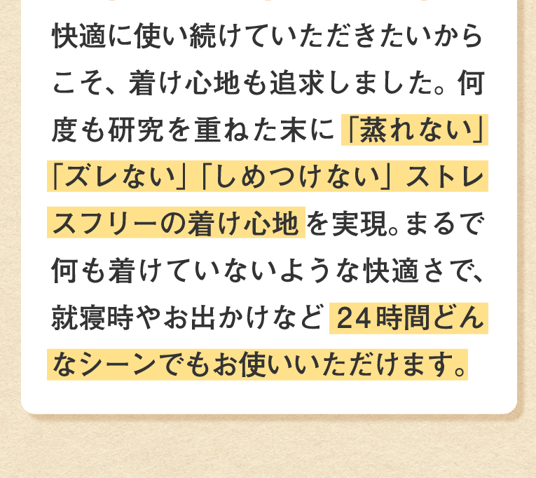  24時間着けられる！着け心地へのこだわり