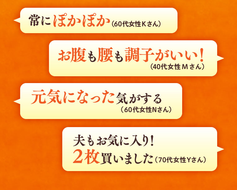 常にぽかぽか、お腹も腰も調子がいい！、元気になった気がする、夫もお気に入り！2枚買いました