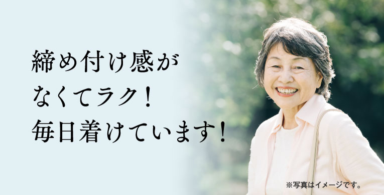 締め付け感がなくてラク！毎日着けています！