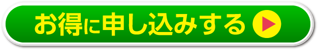 お得に申し込みする