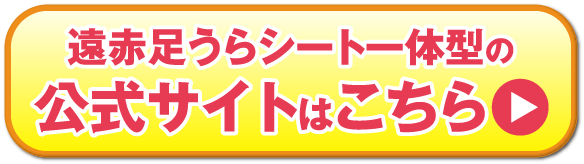 遠赤足うらシート一体型の公式サイトはこちら