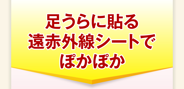 足うらに貼る遠赤外線シートでぽかぽか
