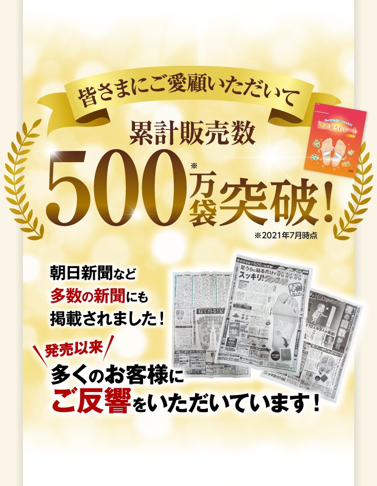 累計販売数500万袋突破！　※2021年7月時点