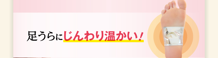 足うらにじんわり温かい！