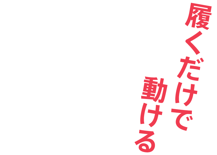 履くだけで動ける