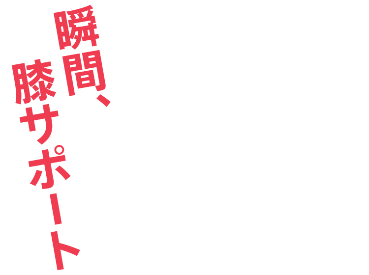 瞬間、膝サポート
