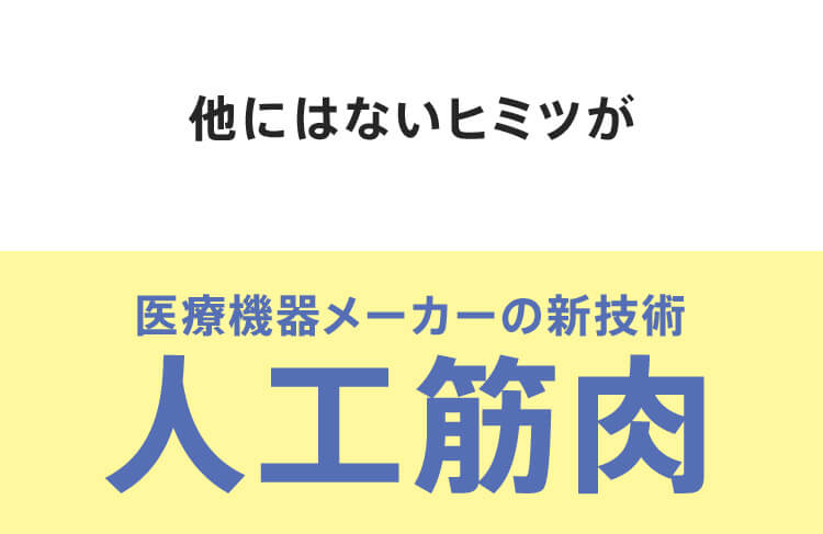 他にはないヒミツが医療機器メーカーの新技術人工筋肉