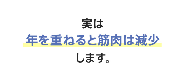 実は年を重ねると筋肉は減少します。