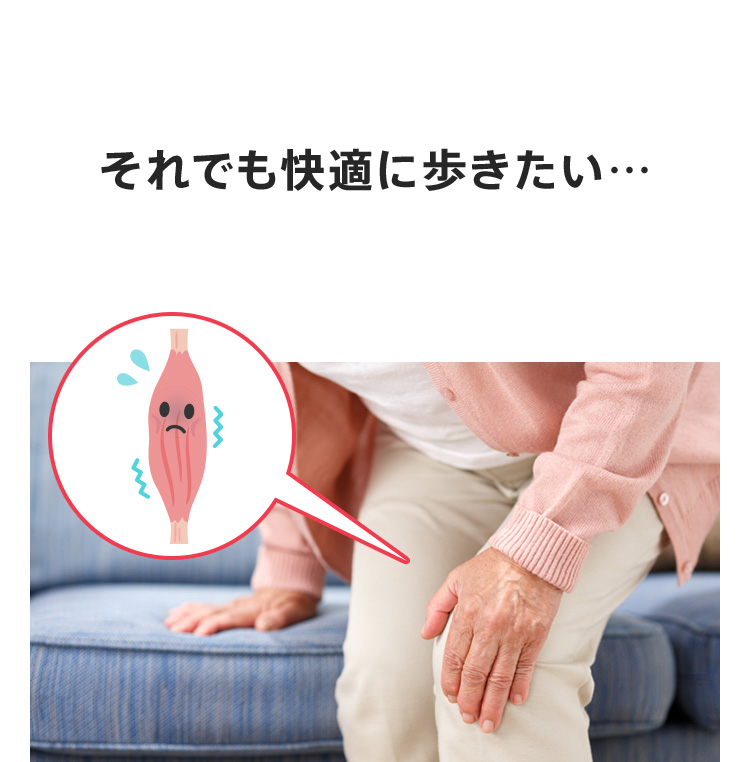 それでも快適に歩きたい…