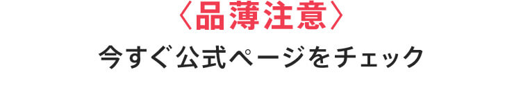 〈品薄注意〉今すぐ公式ページをチェック