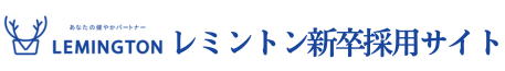 株式会社レミントン新卒採用サイト