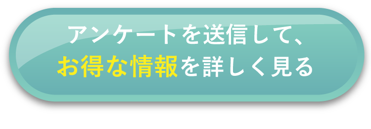 アンケートを送信して、お得な情報を詳しく見る
